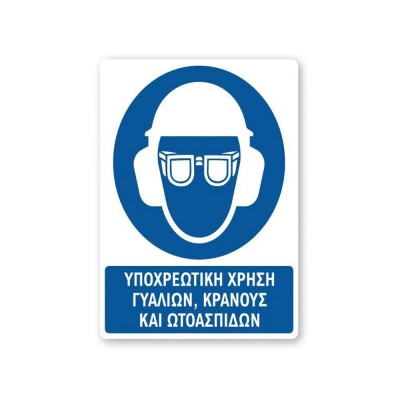 Πινακίδα Υποχρέωσης με Τίτλο - Υποχρεωτική Χρήση Γυαλιών, Κράνους, Ωτοασπίδων Y33-T