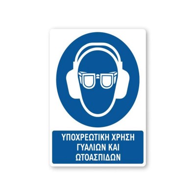 Πινακίδα Υποχρέωσης με Τίτλο - Υποχρεωτική Χρήση Γυαλιών και Ωτοασπίδων Y34-T