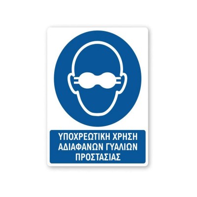 Πινακίδα Υποχρέωσης με Τίτλο - Υποχρεωτική Χρήση Διάφανων Γυαλιών Προστασίας Y43-T