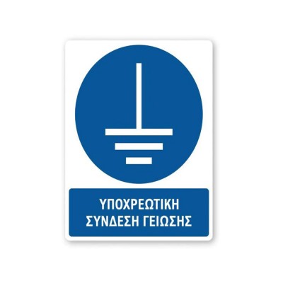 Πινακίδα Υποχρέωσης με Τίτλο - Υποχρεωτική Σύνδεση Γείωσης Y44-T