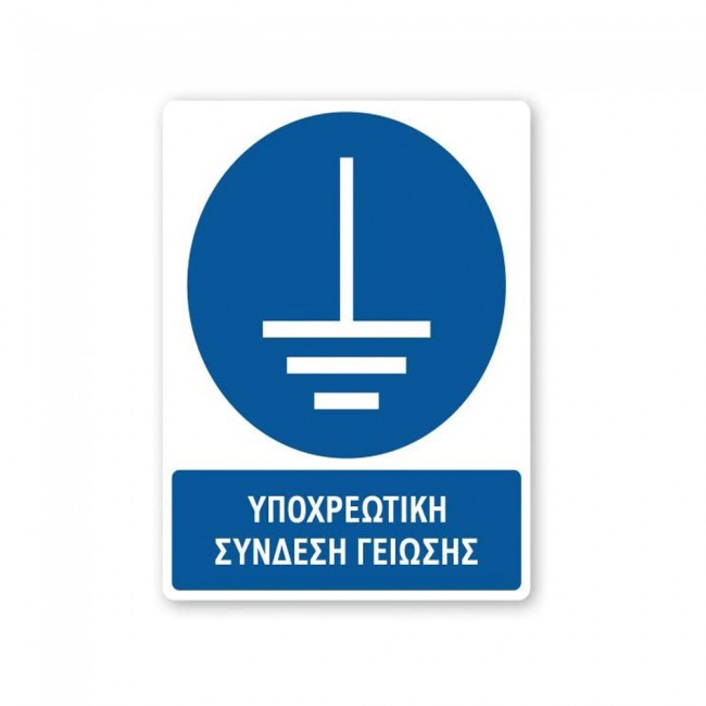 Πινακίδα Υποχρέωσης με Τίτλο - Υποχρεωτική Σύνδεση Γείωσης Y44-T