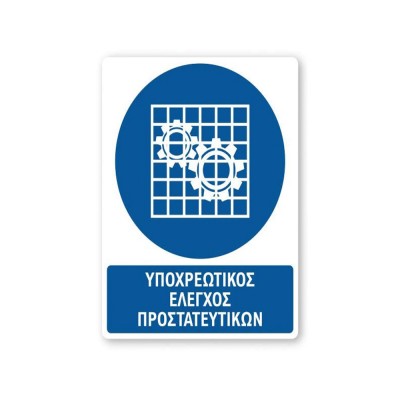 Πινακίδα Υποχρέωσης με Τίτλο - Υποχρεωτικός Έλεγχος Προστατευτικών Y46-T